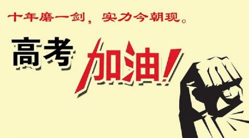 程力专汽祝各位高考学子考试捷报频传