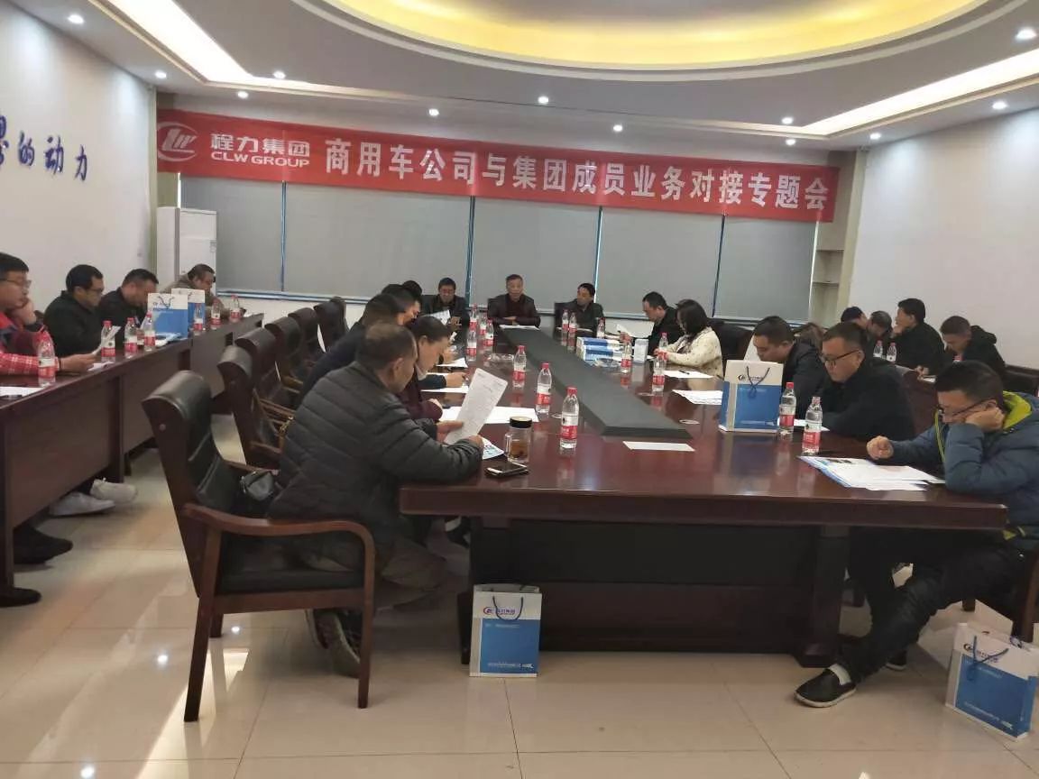 程力集团商用车公司与集团成员业务对接专题会召开