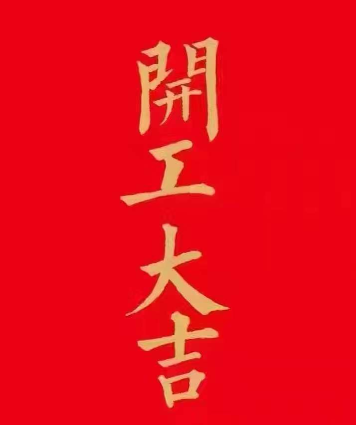 正月初七，正式开工