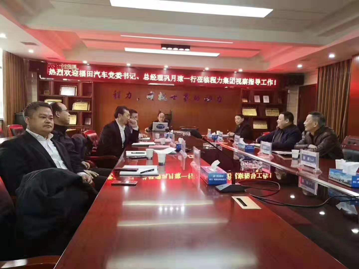 北汽福田总经理莅临程力集团进行战略考察