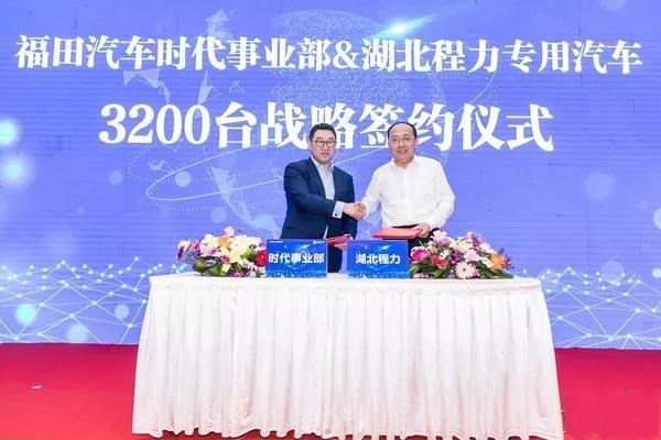 福田汽车时代事业部与程力专汽在厦门举行3200台底盘直供战略签约仪式。