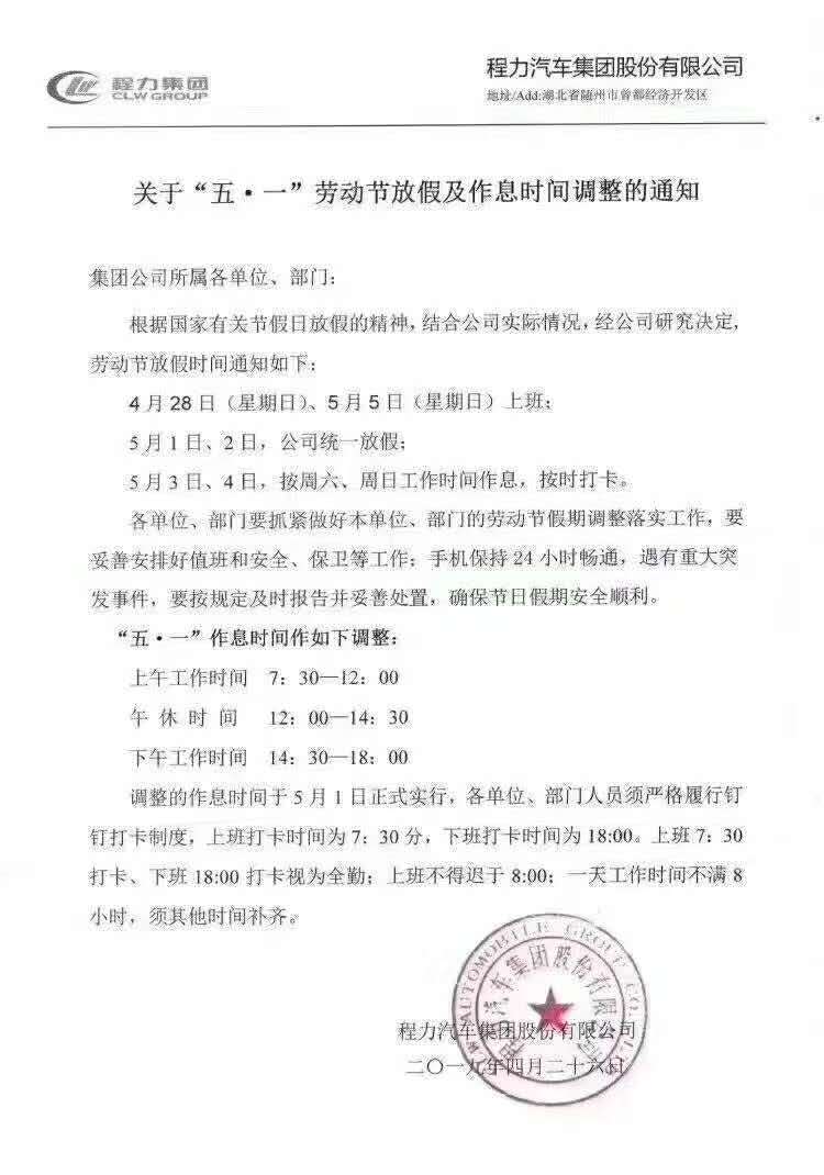 关于程力公司“五一”劳动节放假及作息时间调整的通知