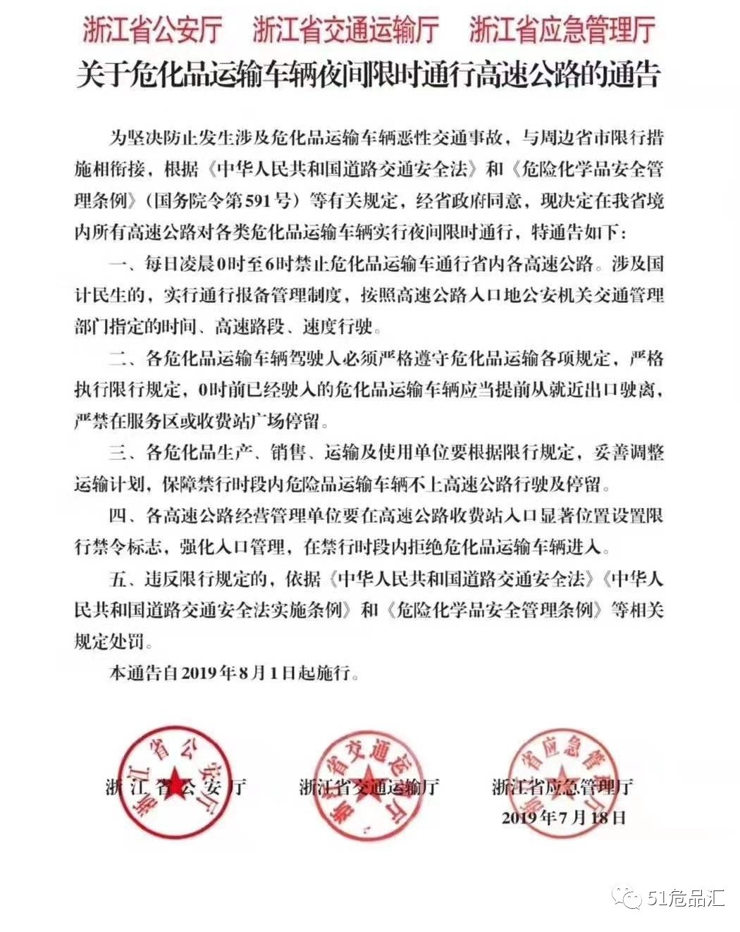 浙江省关于危化品运输车辆夜间限行高速路通告