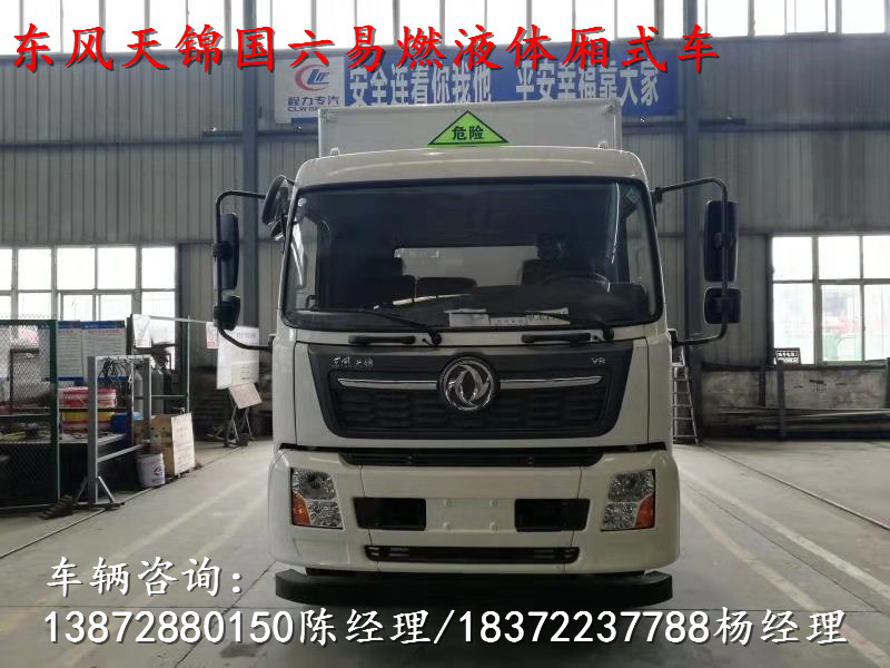 新款车型推荐——东风D9国六易燃液体厢式运输车