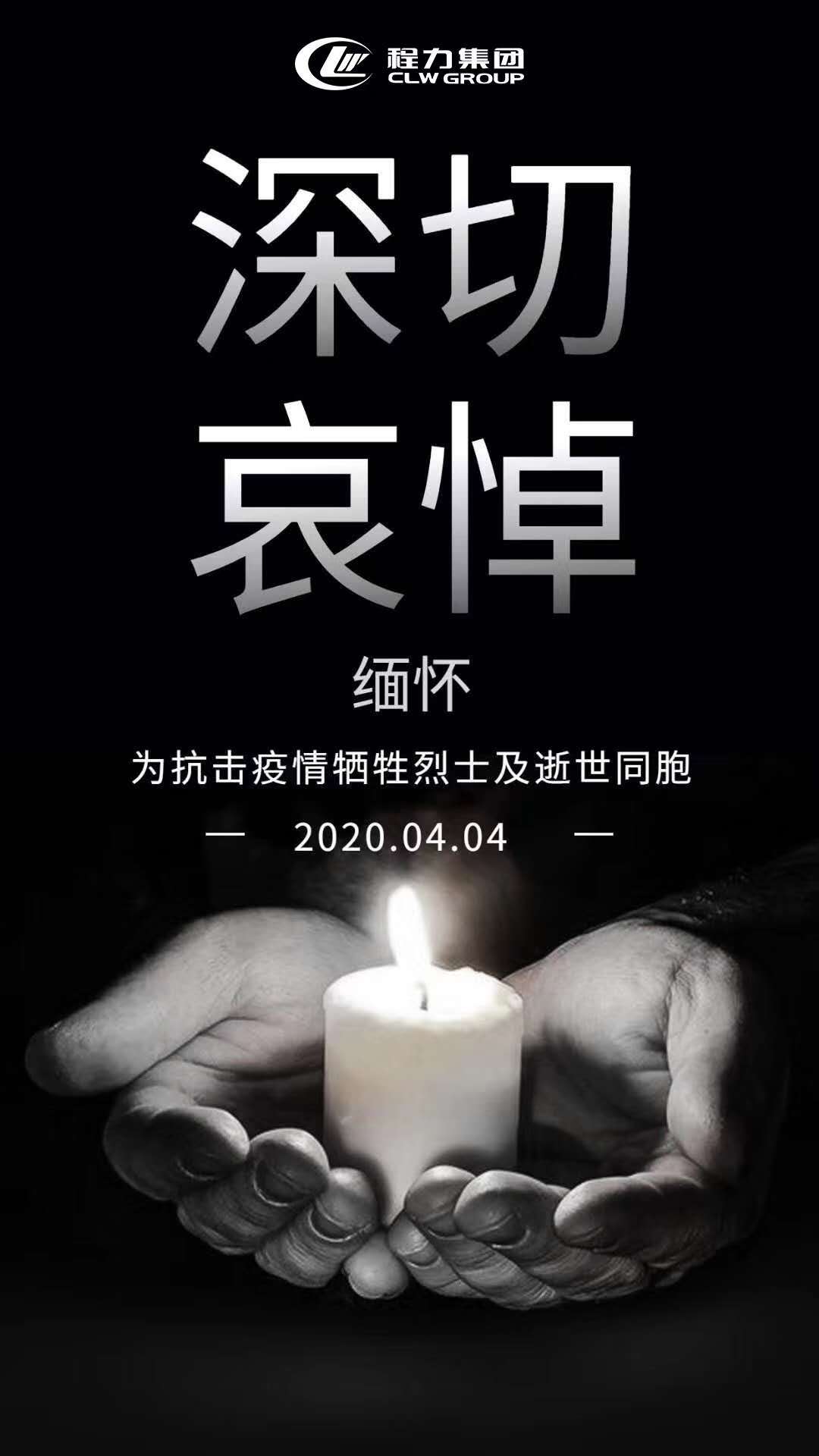 程力集团深切悼念为防控牺牲的烈士及逝世同胞