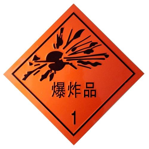 危险品车分类标识及详细运输介质