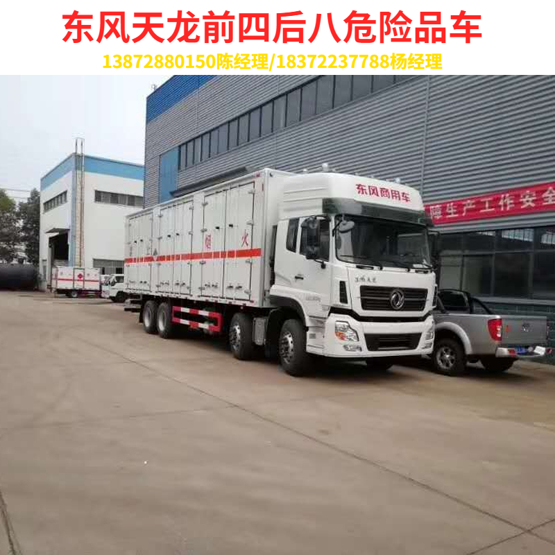 新款车型推荐——东风天龙前四后八危险品车