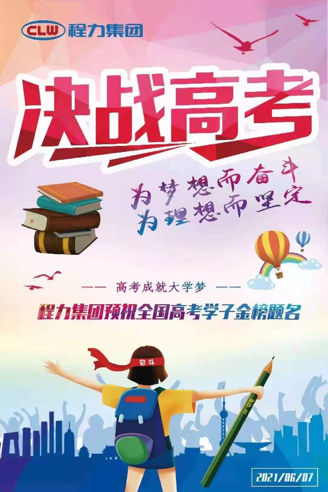 程力专汽祝全国高空学子金榜题名