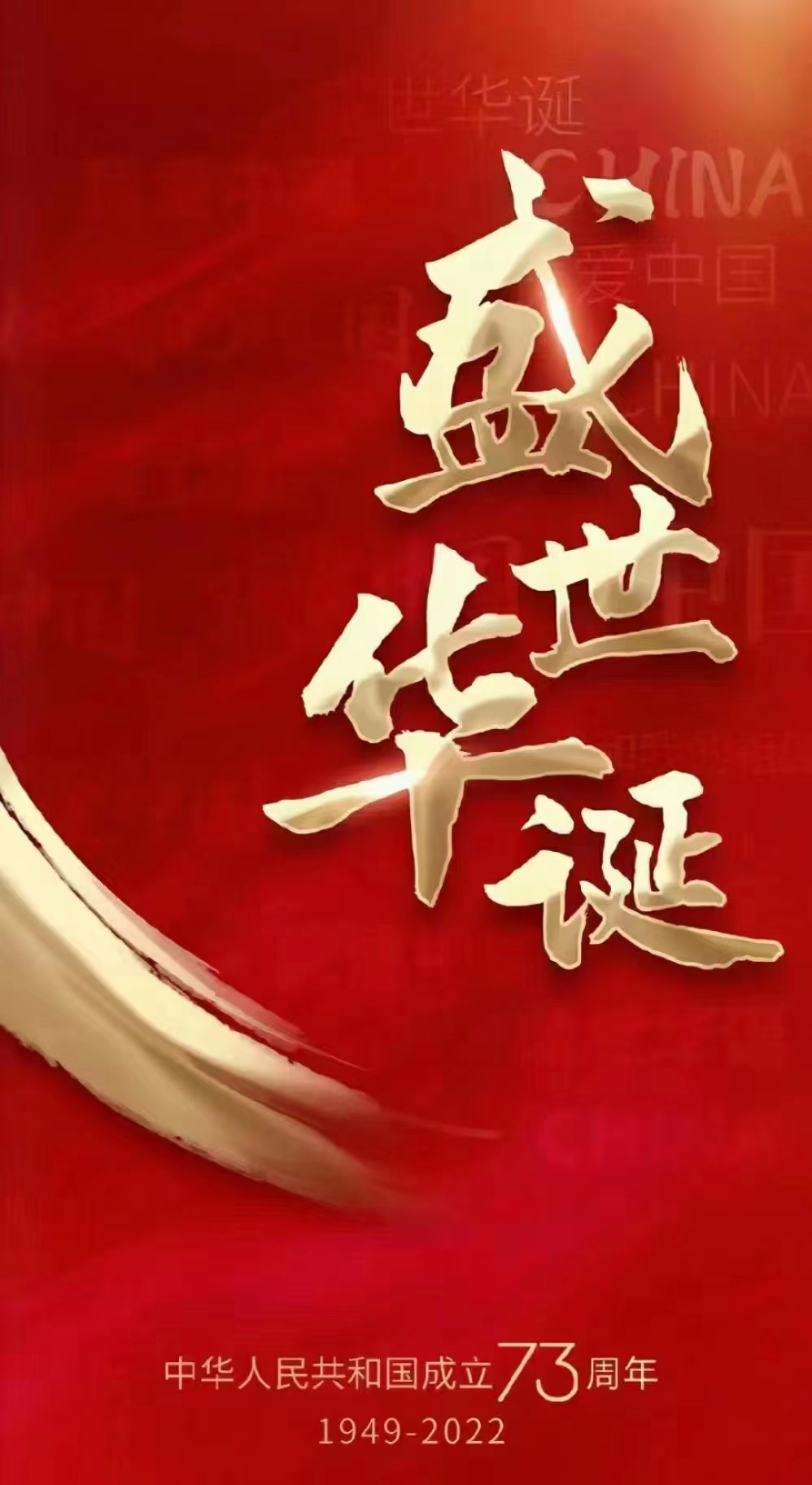 程力集团祝祖国生日快乐