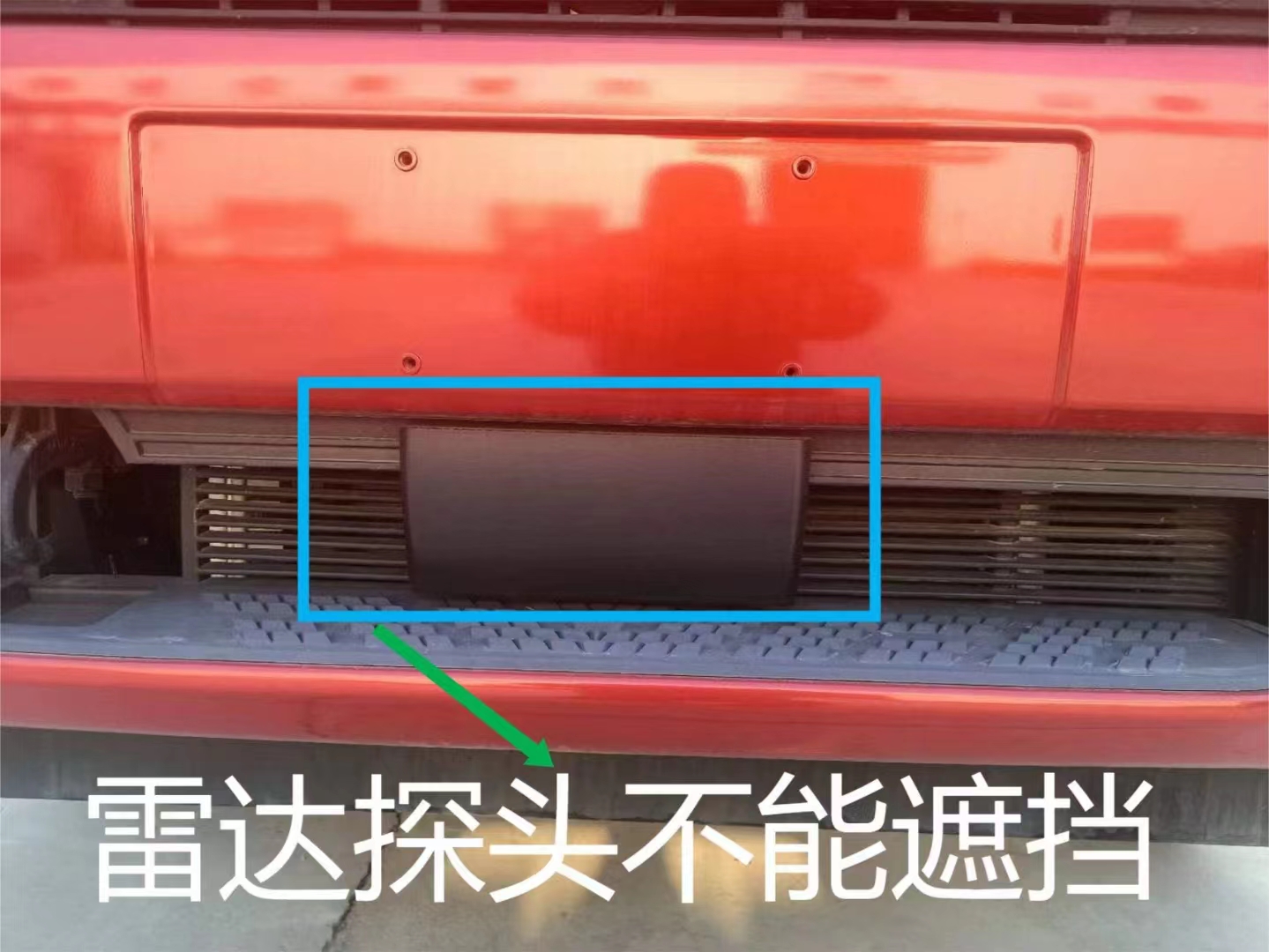 遮挡AEBS雷达探头造成刹车