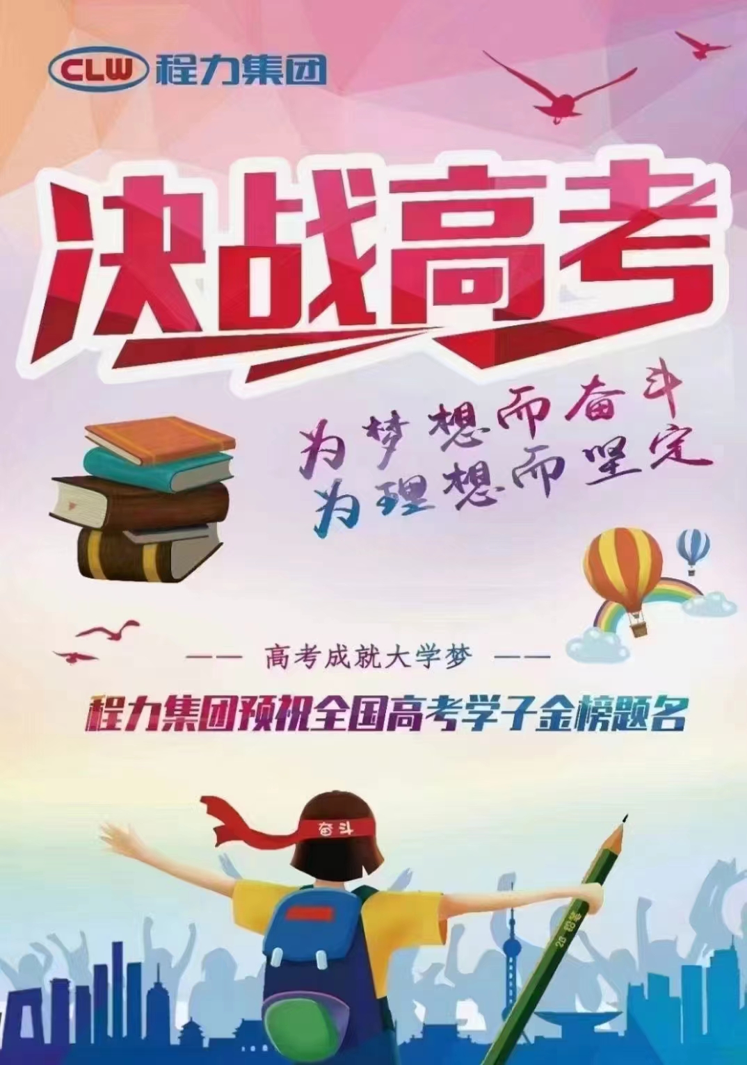 程力专汽祝所有考生高考大捷