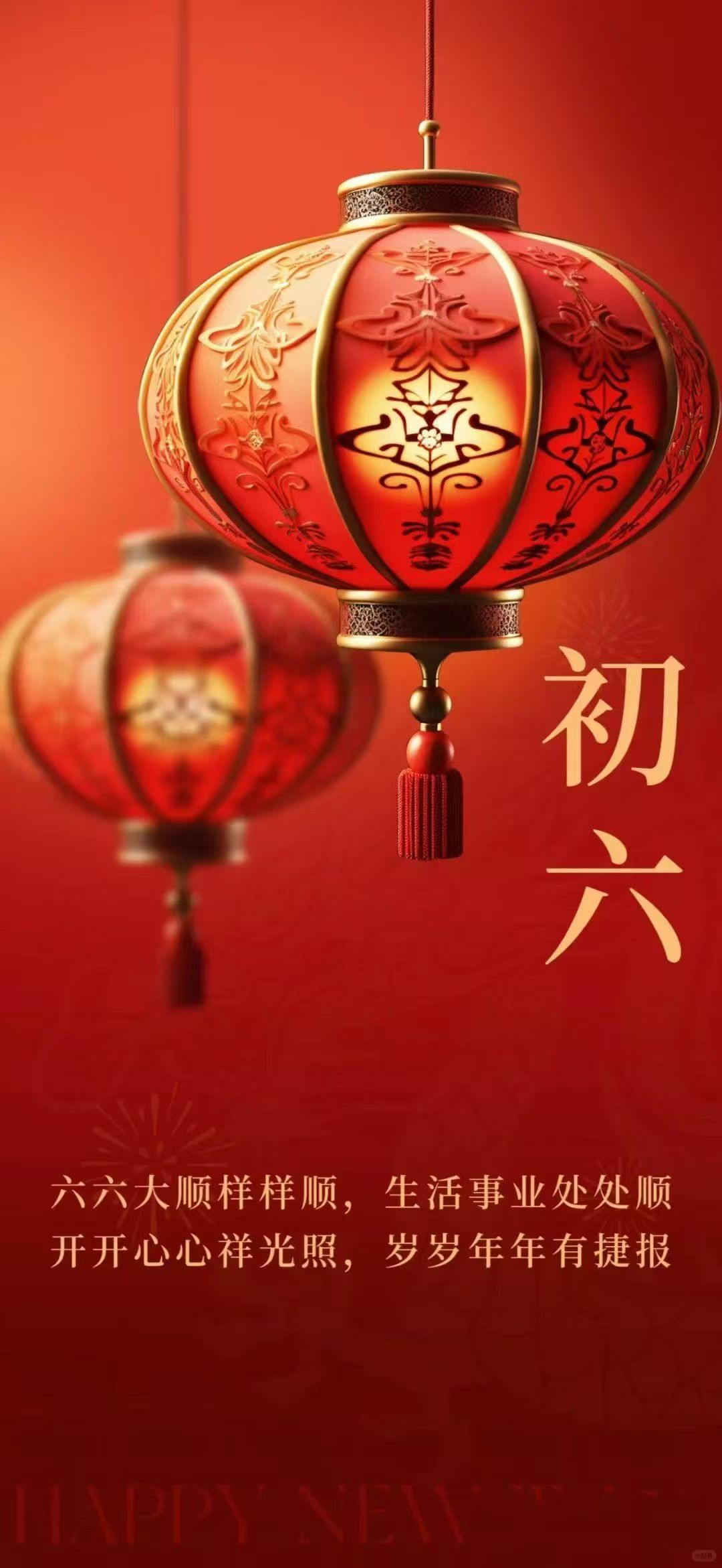 大年初六，开工大吉